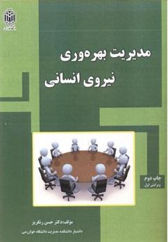 کتاب مدیریت بهره وری نیروی انسانی