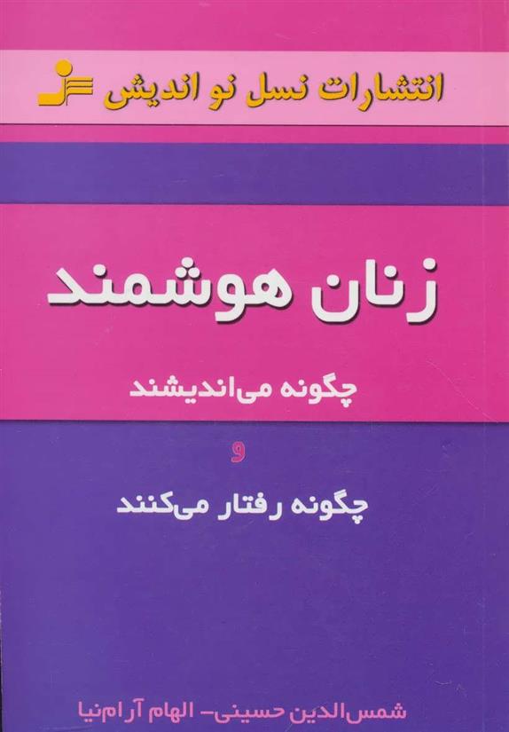 کتاب زنان هوشمند
