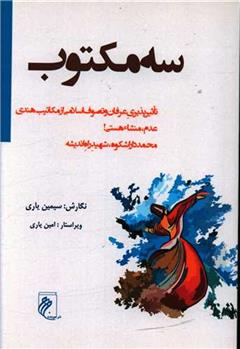 کتاب سه مکتوب;