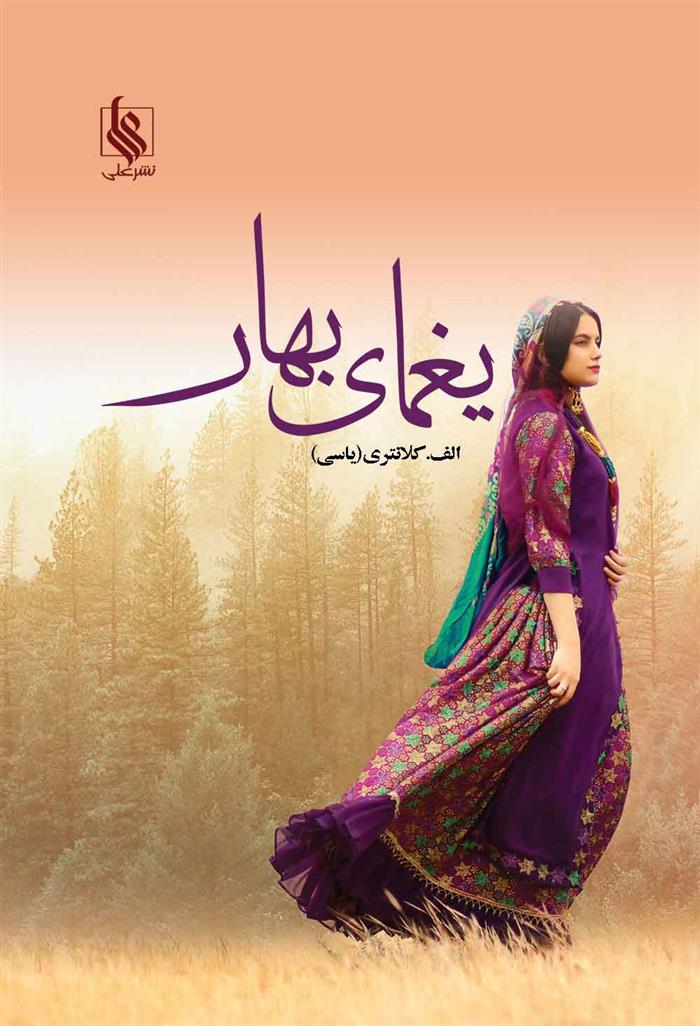 کتاب یغمای بهار