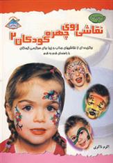 کتاب نقاشی روی چهره کودکان 2