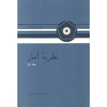 کتاب نظریه آمار;