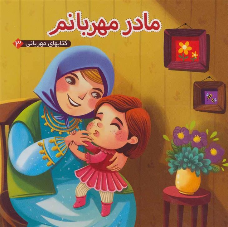 کتاب مادر مهربانم