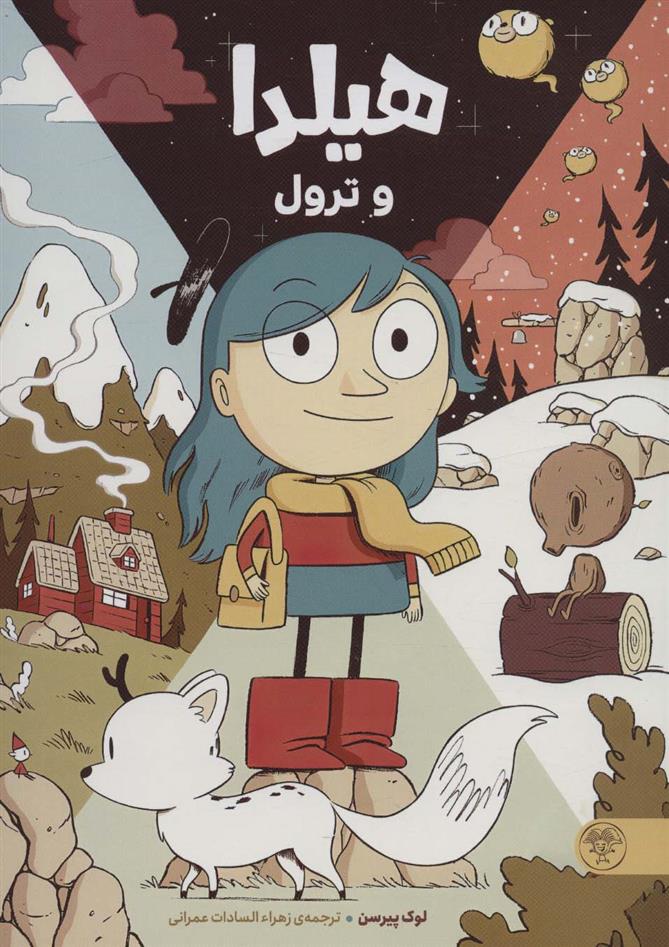 کتاب هیلدا و ترول