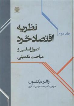 کتاب نظریه اقتصاد خرد (جلد 2);