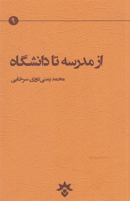 کتاب از مدرسه تا دانشگاه