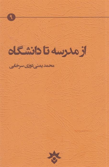 کتاب از مدرسه تا دانشگاه;