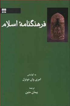 کتاب فرهنگنامه اسلام