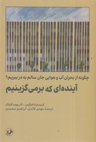 کتاب آینده ای که برمی گزینیم‏‫
