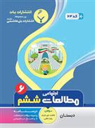 مطالعات اجتماعی ششم دبستان