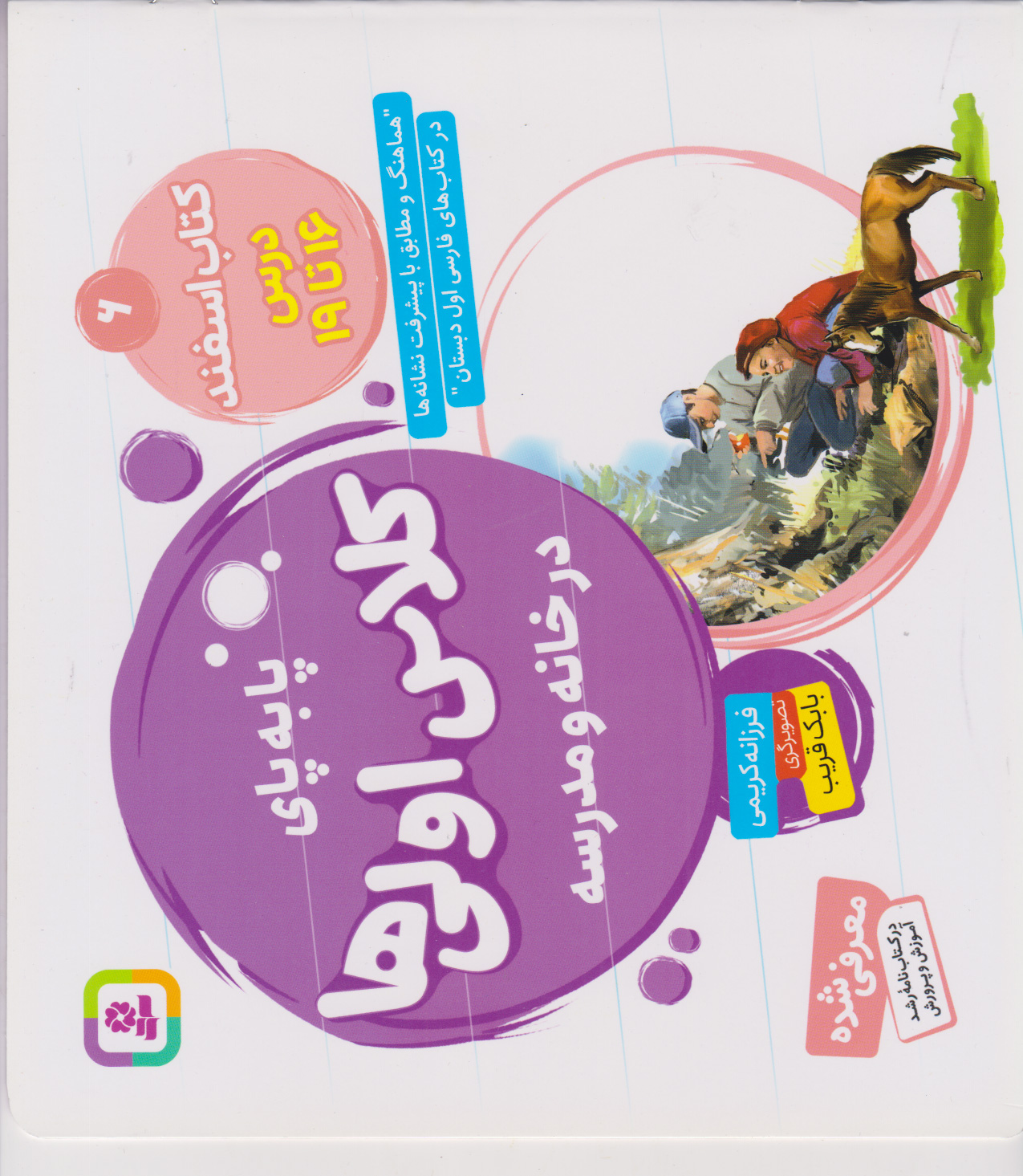 کتاب اسفند، درس ۱۶ تا ۱۹