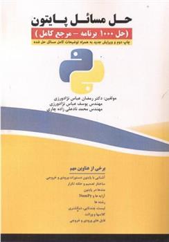 کتاب حل مسایل پایتون