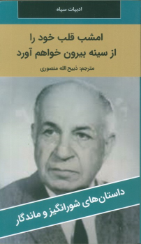 کتاب امشب قلب خود را از سینه بیرون خواهم آورد