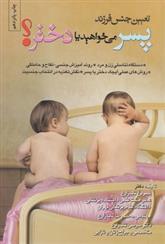 کتاب پسر می خواهید یا دختر
