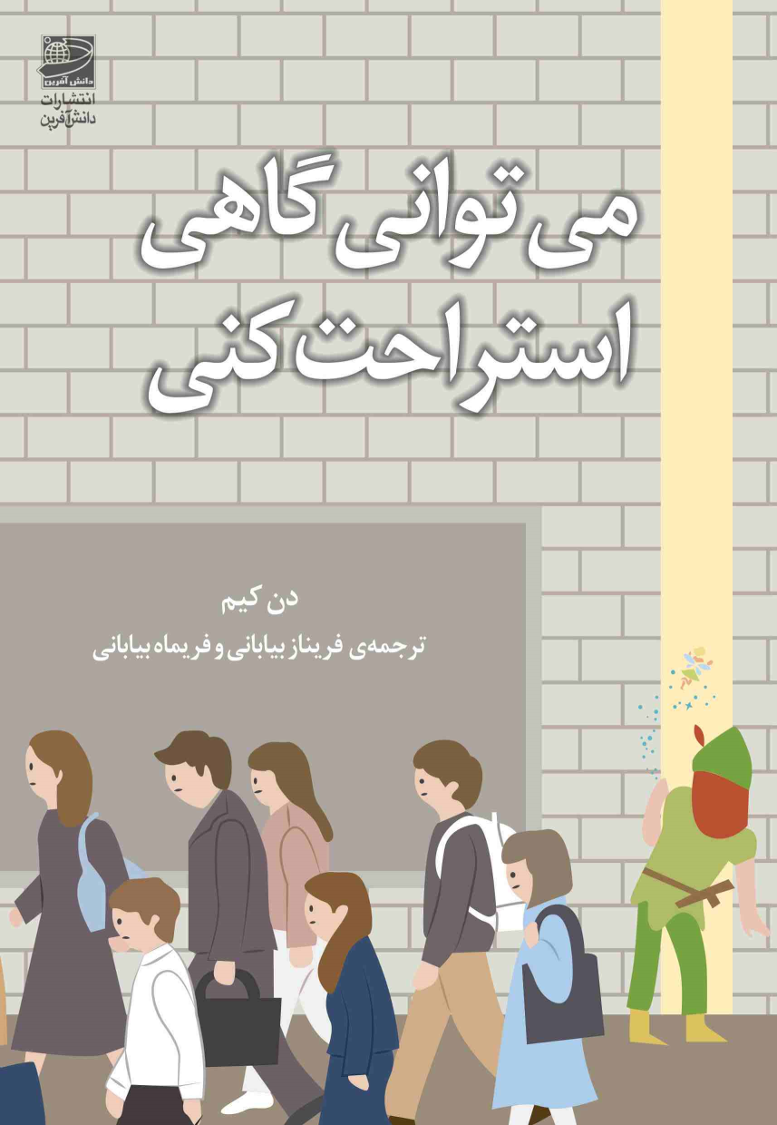 کتاب می توانی گاهی استراحت کنی