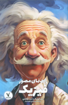 کتاب راهنمای مصور فیزیک