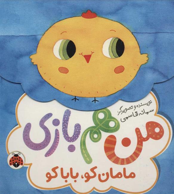 کتاب من هم بازی