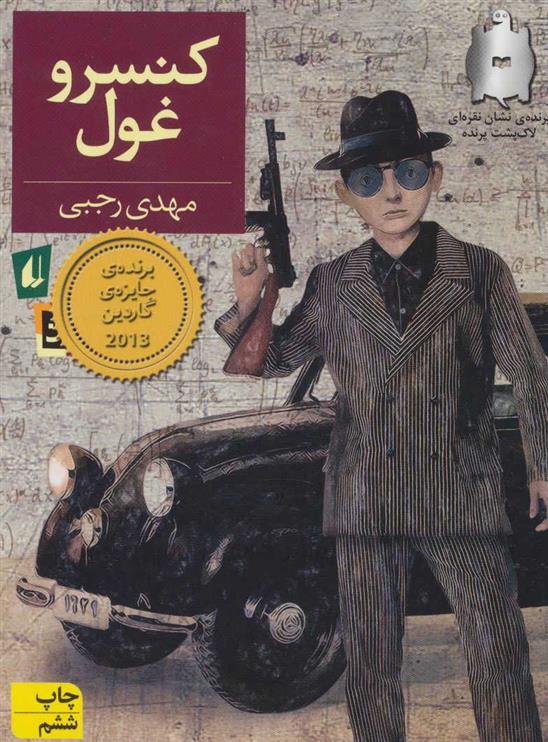 کتاب کنسرو غول