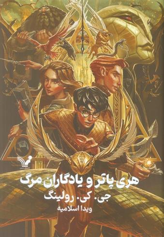 کتاب هری پاتر و یادگاران مرگ (جلد سخت)