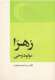 کتاب زهرا (س) مولود وحی