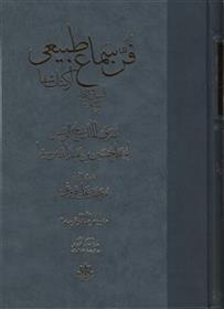 کتاب فن سماع طبیعی