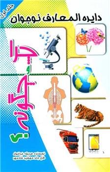 کتاب چرا و چگونه (1)