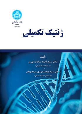 کتاب ژنتیک تکمیلی