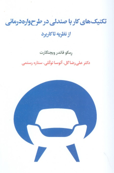 کتاب تکنیک های کار با صندلی در طرح واره درمانی