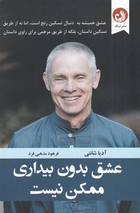 کتاب عشق بدون بیداری ممکن نیست