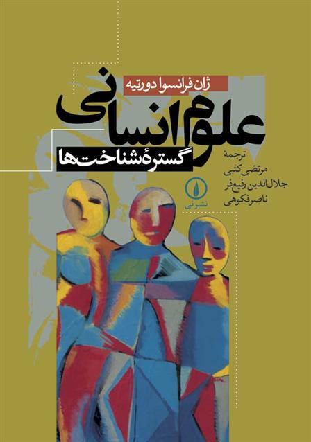 کتاب علوم انسانی گستره شناخت ها