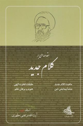 کتاب مقدمه ای بر کلام جدید;