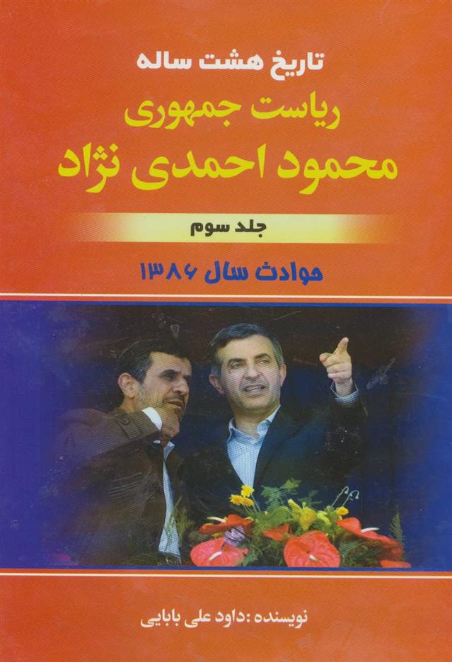 کتاب تاریخ هشت ساله ریاست جمهوری محمود احمدی نژاد