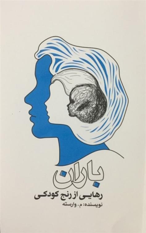 کتاب باران
