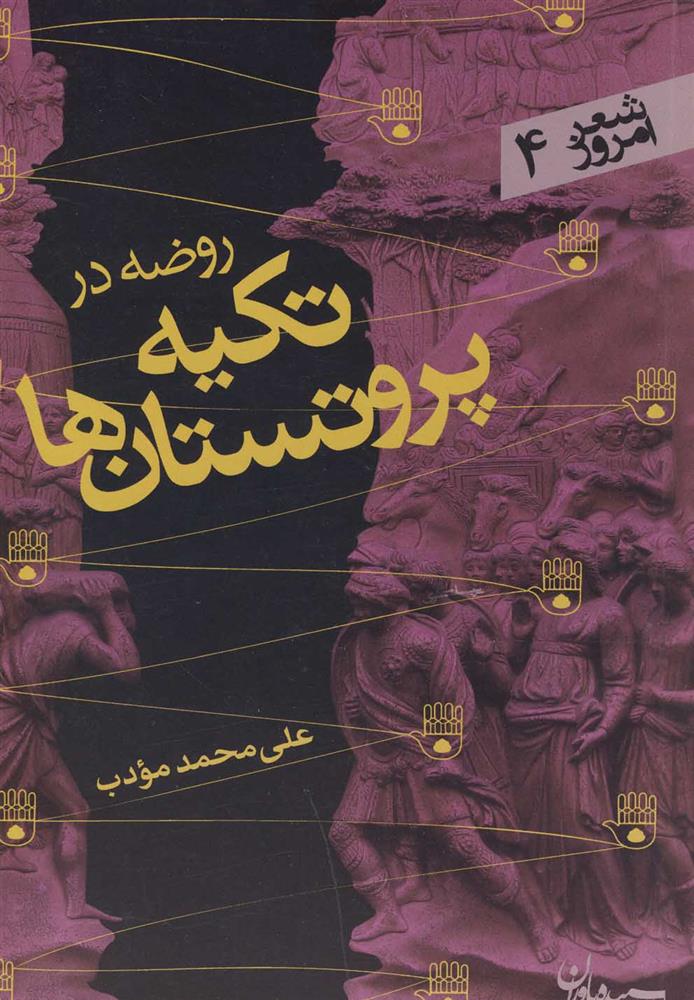 کتاب روضه در تکیه پروتستان ها