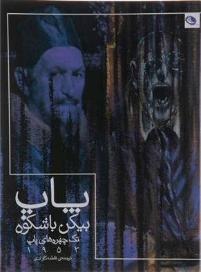 کتاب پاپ بیکن با شکوه
