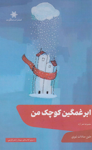 کتاب ابر غمگین کوچک من
