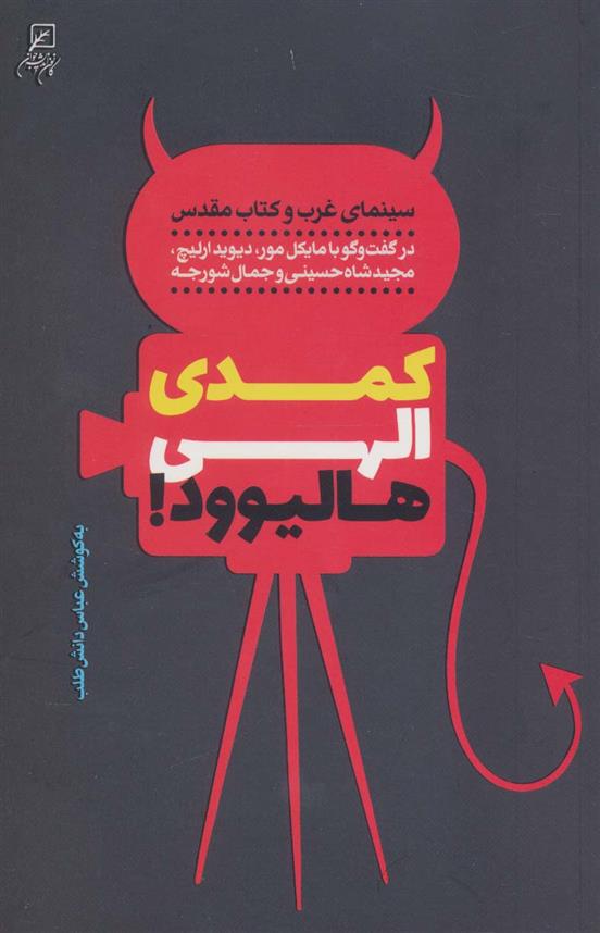 کتاب کمدی الهی هالیوود !