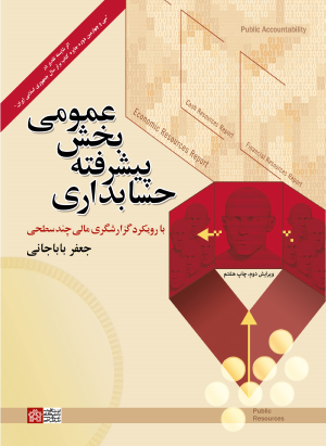 کتاب حسابداری پیشرفته بخش عمومی