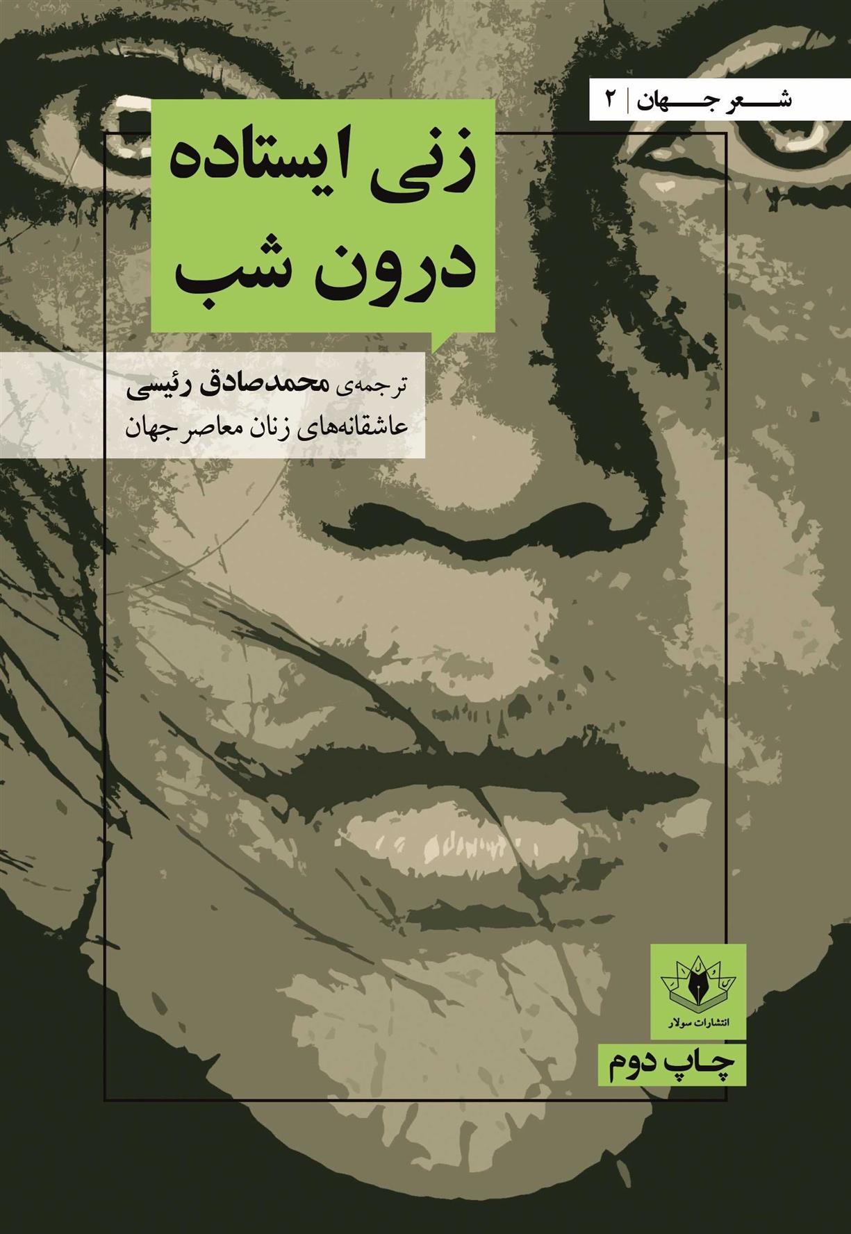 کتاب زنی ایستاده درون شب