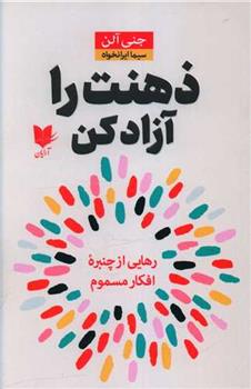 کتاب ذهنت را آزاد کن