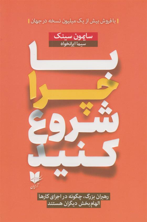 کتاب با چرا شروع کنید