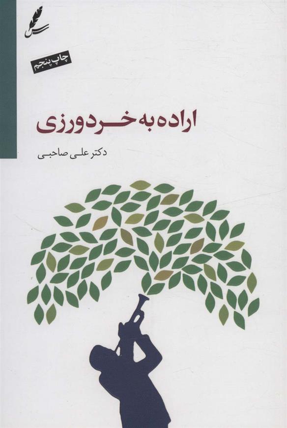 کتاب اراده به خردورزی;