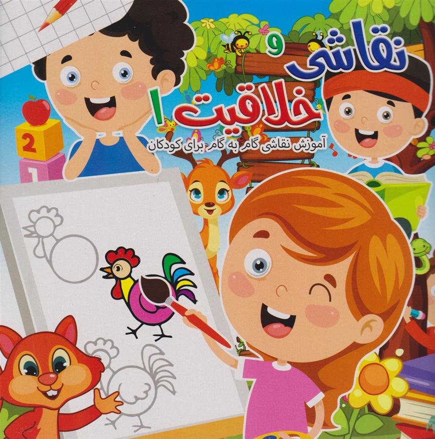 کتاب نقاشی و خلاقیت 1