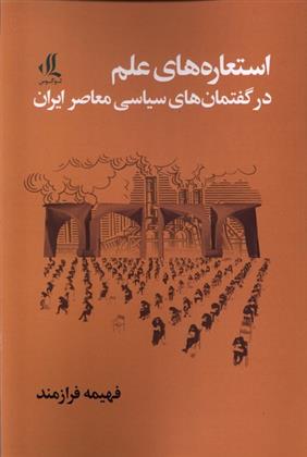 کتاب استعاره های علم