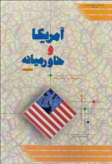 کتاب آمریکا و خاورمیانه;