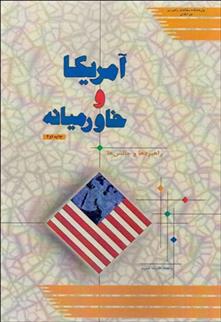 کتاب آمریکا و خاورمیانه