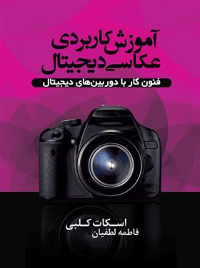 کتاب آموزش کاربردی عکاسی دیجیتال