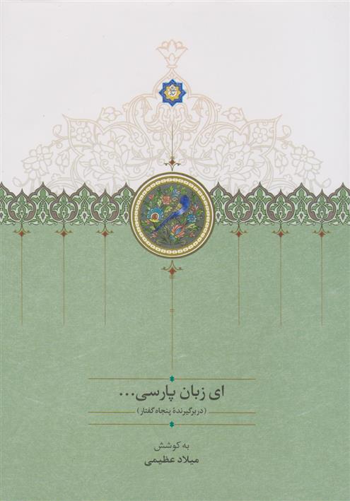 کتاب ای زبان پارسی (سه جلدی)