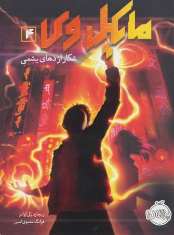 کتاب مایکل وی 4