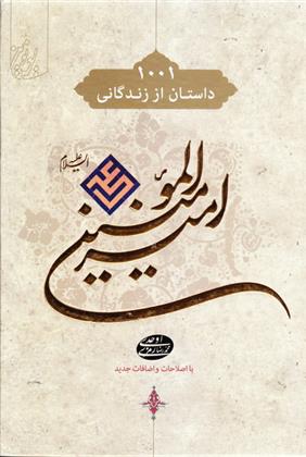 کتاب 	۱۰۰۱ هزار و یک داستان از زندگانی امیرالمومنین علی (ع)